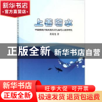 正版 上善若水:中国西南少数民族水文化生态人类学研究 黄龙光著