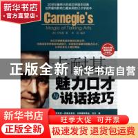 正版 卡耐基魅力口才与说话技巧 (美)卡耐基著 中国商业出版社 97