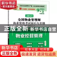 正版 物业经营管理:2013 执业资格考试命题研究中心编 江苏科学技