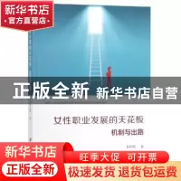 正版 女性职业发展的天花板:机制与出路 李叔君著 江苏大学出版社