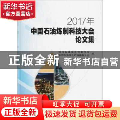 正版 2017年中国石油炼制科技大会论文集 中国石油化工信息学会,