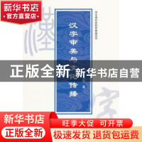 正版 汉字审美与文化传播 王悦欣著 人民出版社 9787010146355 书