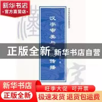 正版 汉字审美与文化传播 王悦欣著 人民出版社 9787010146355 书