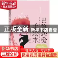 正版 巴黎恋爱手绘本 [日]长谷川贵子,[日]米泽洋子著 新世界出