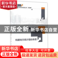 正版 构建地方统计指标体系 杨新洪 中国社会科学出版社 97875161