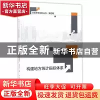 正版 构建地方统计指标体系 杨新洪 中国社会科学出版社 97875161