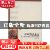 正版 诉审商谈主义:基于商谈理性的民事诉讼构造观 段厚省著 北京