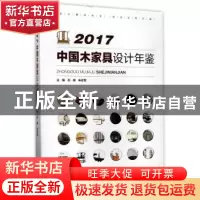 正版 2017中国木家具设计年鉴 石峰,朱志悦主编 中国林业出版社