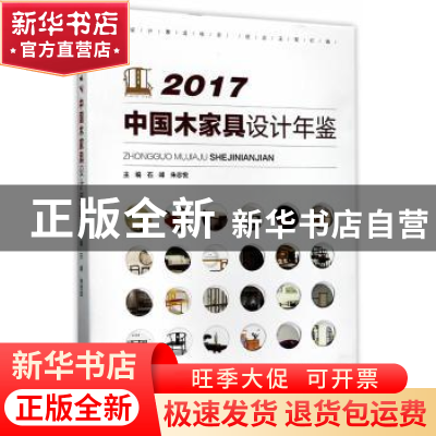 正版 2017中国木家具设计年鉴 石峰,朱志悦主编 中国林业出版社