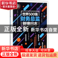 正版 世界500强财务总监管理日志 武永梅著 天津科学技术出版社 9