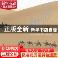 正版 走向绿洲:经君健摄影作品选 经君健 中国社会科学出版社 97