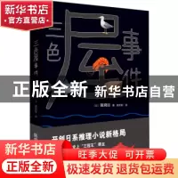正版 三色屋事件 (日)陈舜臣著 天津人民出版社 9787201128122 书