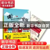 正版 咦!原来我们周围全是怪物 (法)瓦朗坦·马泰,(法)埃娃·布尔