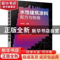 正版 水性建筑涂料配方与制备 李东光 化学工业出版社 9787122358