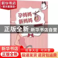 正版 孕妈妈新妈妈知识读本 苗志敏[等]编著 中国海洋大学出版社