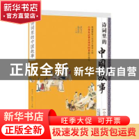 正版 诗词里的中国故事:小学版 黄为之 著 二十一世纪出版社 9787