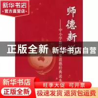 正版 师德新说:中小学教师职业道德经典读本 赵国柱,陈旭光主编