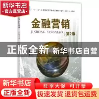 正版 金融营销 李建,王雅丽,陈洁编著 西安交通大学出版社 9787