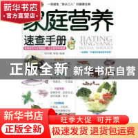 正版 家庭营养速查手册 张仲源,林敬编著 上海科学技术文献出版
