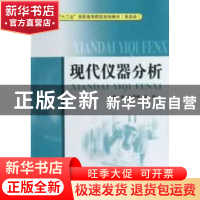 正版 现代仪器分析 郭峰,牛春艳主编 中国质检出版社 9787502637