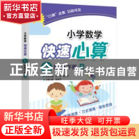 正版 小学数学快速心算:R:下册:五年级 张祖杏 电子工业出版社 97