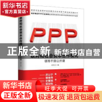 正版 政府和社会资本合作模式:领导干部公开课 任仲文 人民日报出