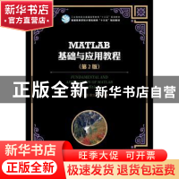 正版 MATLAB基础与应用教程(第2版) 蔡旭辉,刘卫国,蔡立燕 人民邮