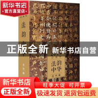 正版 法韵中华:2019乙亥年:古代篇 李雪梅 法律出版社 9787519727