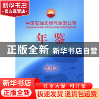 正版 中国石油天然气集团公司年鉴(2012) 中国石油天然气集团公司