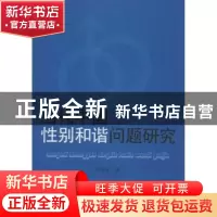 正版 当代中国性别和谐问题研究 冷舜安著 人民出版社 9787010116