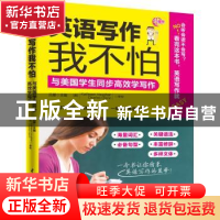 正版 英语写作我不怕:与美国学生同步高效学写作 吕朦 水利水电