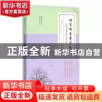 正版 回首向来萧瑟处:古诗词中的旷达之味 夏若颜 中国华侨出版社