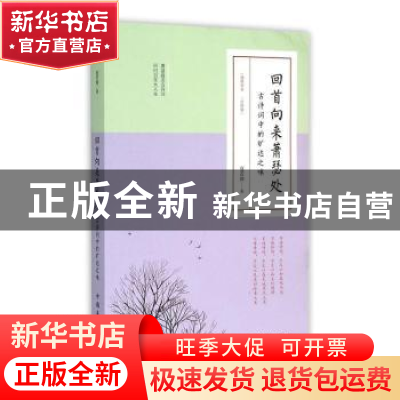 正版 回首向来萧瑟处:古诗词中的旷达之味 夏若颜 中国华侨出版社