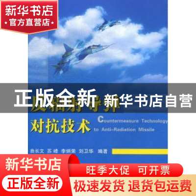 正版 反辐射导弹对抗技术 曲长文[等]编著 国防工业出版社 978711