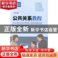 正版 公共关系教程 李道魁编著 西南财经大学出版社 978755041162