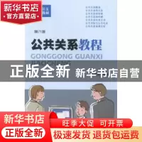 正版 公共关系教程 李道魁编著 西南财经大学出版社 978755041162