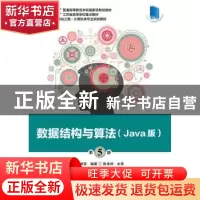正版 数据结构与算法:Java版 叶核亚 电子工业出版社 97871213930