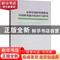 正版 企业环境财务指数及环境财务融合绩效牵引研究 徐光华等著