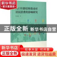 正版 人口年龄结构变动对居民消费的影响研究 陈晓毅著 中国社会