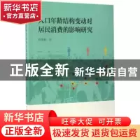 正版 人口年龄结构变动对居民消费的影响研究 陈晓毅著 中国社会