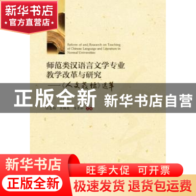 正版 师范类汉语言文学专业教学改革与研究:《人文教坛》选萃 编