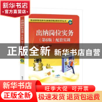 正版 出纳岗位实务<第6版>配套实训(精)/职业教育财经类专业新课