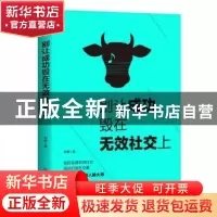 正版 别让成功毁在无效社交上 时辰 著 中国友谊出版公司 9787505