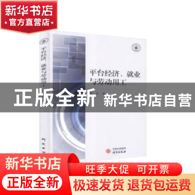 正版 《平台经济、就业与劳动用工》 曹佳 研究出版社 9787519908