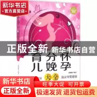 正版 怀孕·分娩·育儿大全 周晓琳编著 中医古籍出版社 9787515209