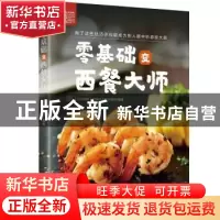 正版 零基础变西餐大师 王继惠 四川科技出版社 9787536486249 书