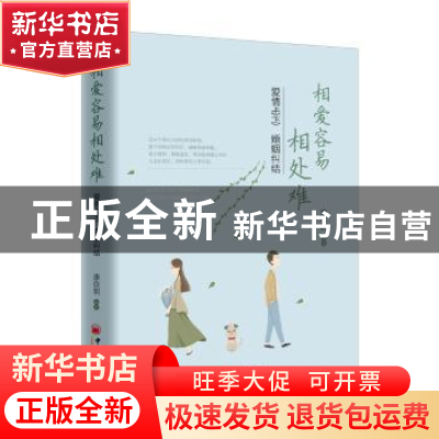 正版 相爱容易相处难:爱情忐忑 婚姻纠结 康信明编著 中国经济出