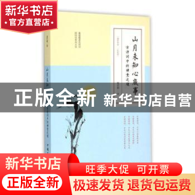 正版 山月未知心底事——古诗词中的禅意之境 夏若颜著 中国华侨