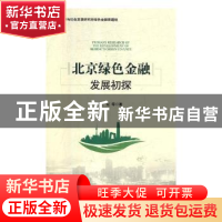 正版 北京绿色金融发展初探 王广宏 等 著 经济管理出版社 978750