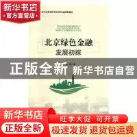 正版 北京绿色金融发展初探 王广宏 等 著 经济管理出版社 978750